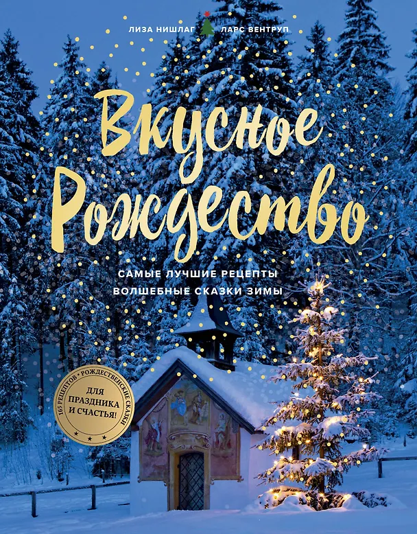 Книга Вкусное Рождество. Самые лучшие рецепты. Волшебные сказки зимы (Лиза Нишлаг, Ларс Вентруп) — 1