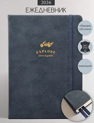 Ежедневник датированный 2026г. А5 176л "Explore" синий, иск.кожа, тв.переплет, обл.поролон, прострочка, тонир.блок, тисн.фольгой, карман, резинка, скругл.углы, 2 ляссе 3116464