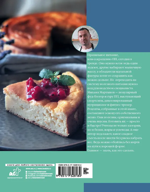 Книга ПП-рецепты со вкусом. Для здоровья и стройности (Михаил Мартынов) — 2