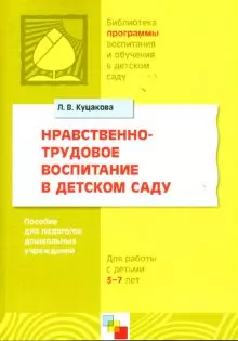 Нравственно-трудовое воспитание в детском саду Пособие для педагогов дошкольных учреждений Для работы с детьми 3-7 лет (мягк)(Библиотека программы воспитания и обучения в детском саду) (Мозаика) — 2124715 — 1