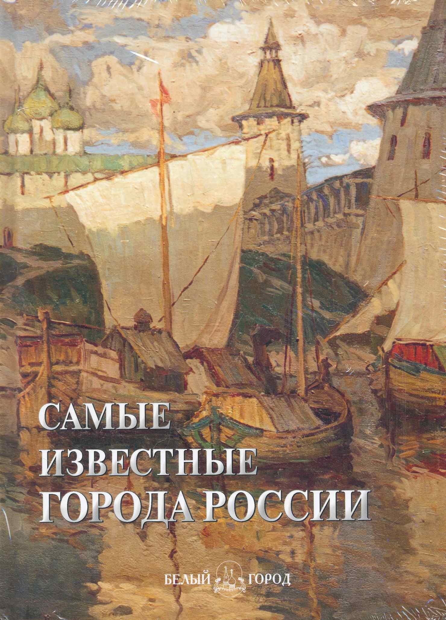 

Самые известные города России: Иллюстрированная энциклопедия / Пантилеева А. (Паламед)