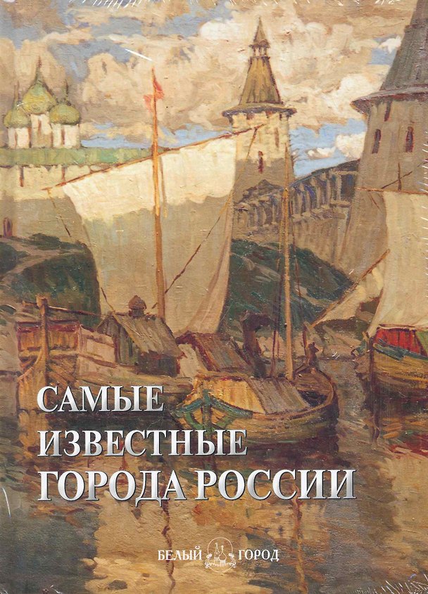 Книга Самые известные города России: Иллюстрированная энциклопедия / Пантилеева А. (Паламед) () — 1