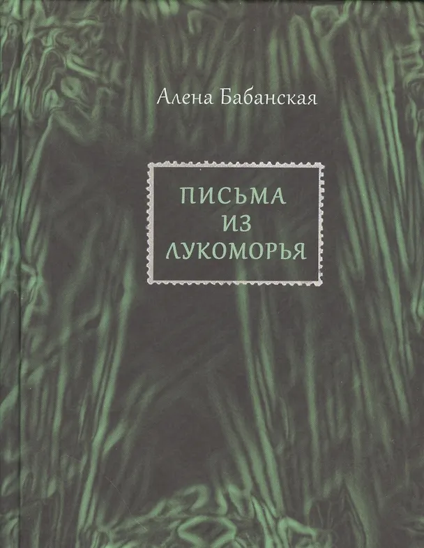 Книга Письма из Лукоморья (Алена Бабанская) — 1