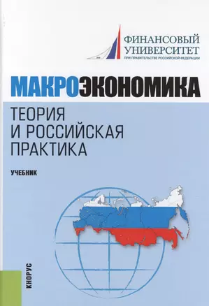 Макроэкономика. Теория и российская практика. Учебник — 2579805 — 1