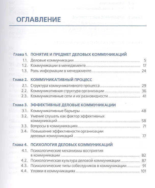 Книга Деловые коммуникации. Учебное пособие () — 2