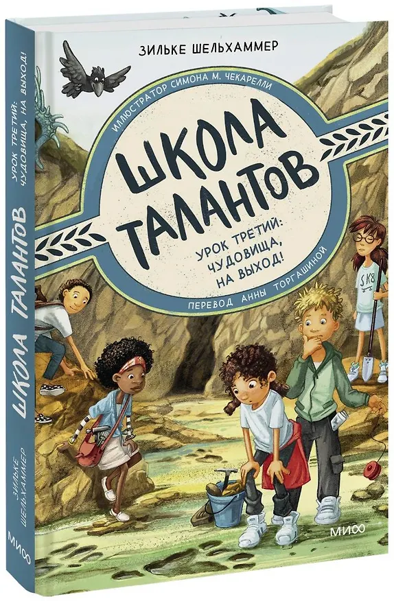Книга Школа талантов. Урок третий: чудовища, на выход! (Зильке Шельхаммер) — 1