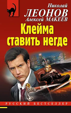 Книга Клейма ставить негде (Алексей Макеев, Николай Леонов)