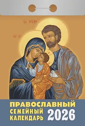 Календарь отрывной 2026г 77*114 "Православный семейный календарь" настенный 3109093