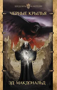 Черные крылья