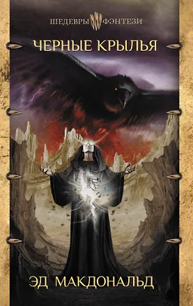 Книга Черные крылья (Эд Макдональд)