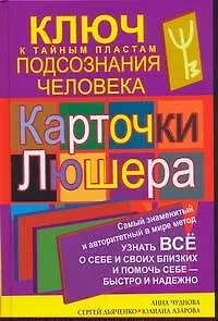 Карточки Люшера - ключ к тайным пластам подсознания человека. Как узнать все о себе и своих близких и помочь себе - быстро и надежно / Чуднова А., Дьяченко С., Азарова Ю. (АСТ)
