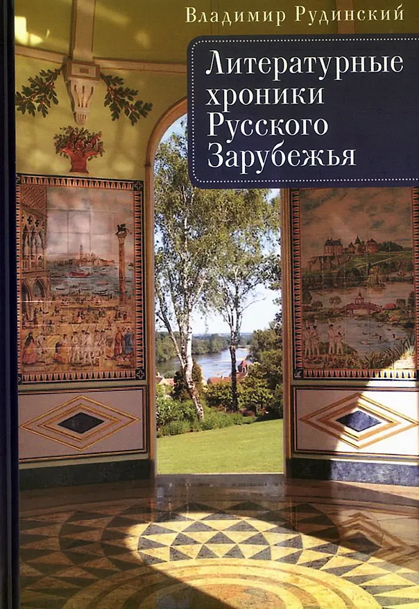 Книга Литературные хроники Русского Зарубежья (Владимир Рудинский) — 1