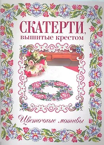 Скатерти, вышитые крестом. Цветочные мотивы