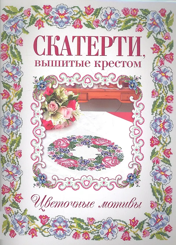 Книга Скатерти, вышитые крестом. Цветочные мотивы (Е. Зуевская) — 1