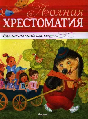 Полная хрестоматия для начальной школы: Басни, стихи, сказки, рассказы — 2352364 — 1