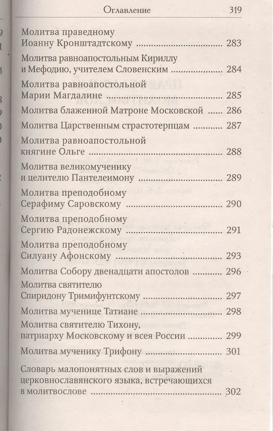 Книга Православный молитвослов. Последование ко Святому Причащению. Молитвы о ближних. Молитвы о семейной жизни. Молитвы о детях. Молитвы в болезнях () — 9