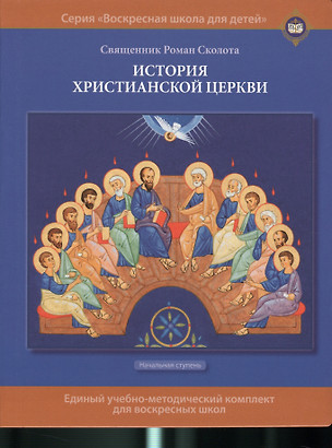 История христианской церкви. Учебное пособие для воскресной школы. Начальная ступень (илл. Муравьевой) — 2540874 — 1