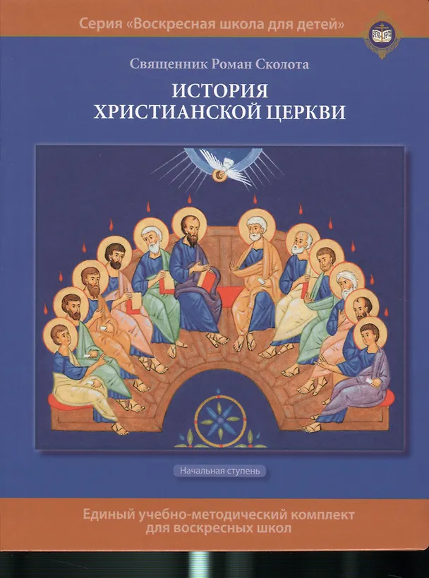 Книга История христианской церкви. Учебное пособие для воскресной школы. Начальная ступень (илл. Муравьевой) (Священник Роман Сколота) — 1