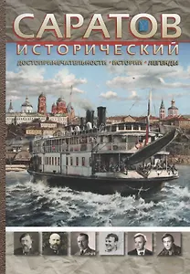 Саратов исторический Достопримечательности истории легенды (м)