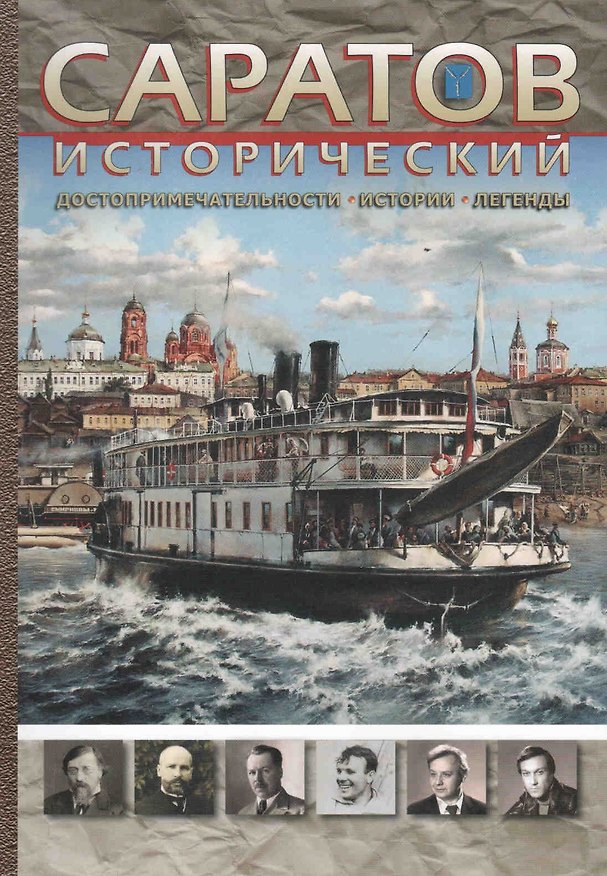 Книга Саратов исторический Достопримечательности истории легенды (м) () — 1