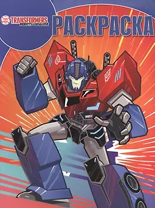 Волшебная раскраска РК № 17037 ("Трансформеры: Роботы под прикрытием")