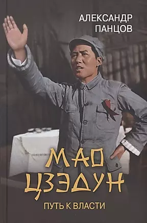 Мао Цзэдун. Путь к власти — 2937920 — 1