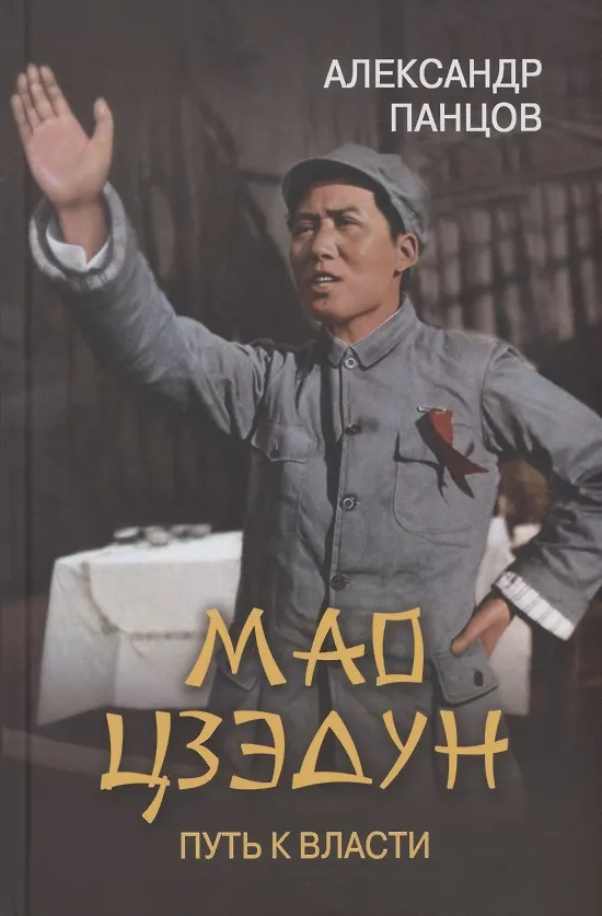 Книга Мао Цзэдун. Путь к власти (Александр Панцов) — 1