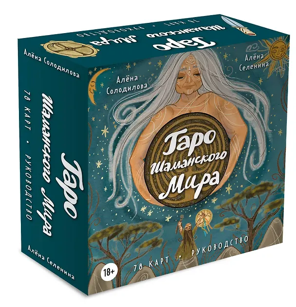 Книга Таро Шаманского мира (78 круглых карт и руководство в коробке) (Алена Солодилова (Преображенская), Елена Селенина) — 5