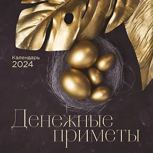 Календарь 2024г 300*300 "Денежные приметы" настенный, на скрепке