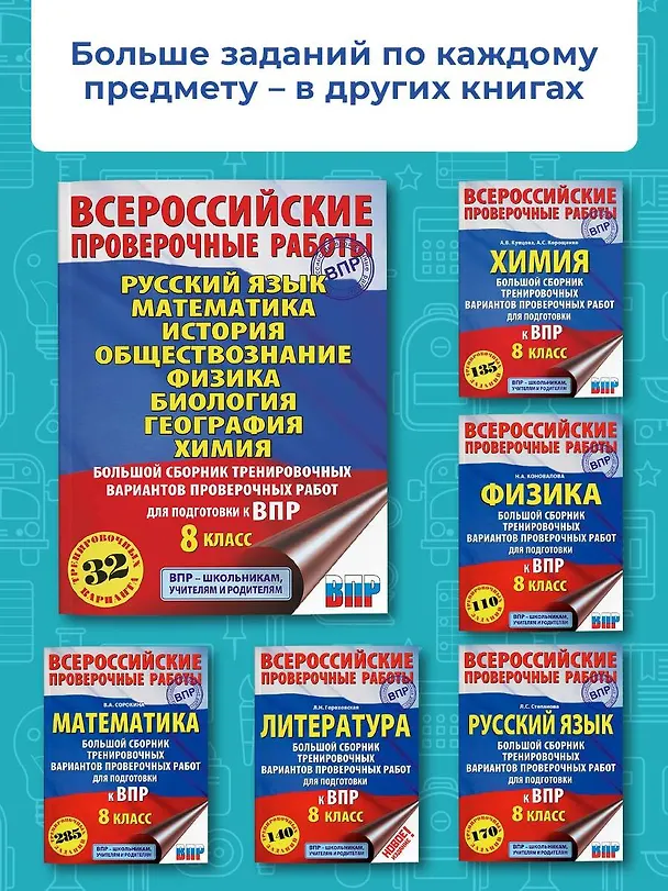 Книга Русский язык. Математика. История. Обществознание. Физика. Биология. География. Химия. Большой сборник тренировочных вариантов проверочных работ для подготовки к ВПР. 8 класс (Людмила Степанова) — 6