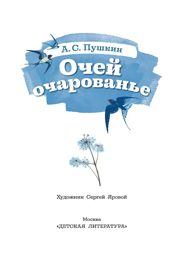 Книга Очей очарованье (Александр Пушкин) — 3