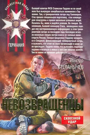 Невозвращенцы : роман — 2252526 — 1