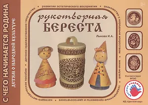 Детям о народной культуре. Рукотворная береста