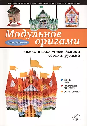 Модульное оригами: замки и сказочные домики своими руками — 2420411 — 1