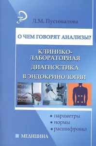 О чем говорят анализы?Эндокринология
