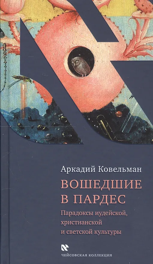Книга Вошедшие в Пардес. Парадоксы иудейской, христианской и светской культуры (Аркадий Ковельман) — 1