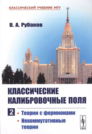 Классические калибровочные поля. Часть 2. Теории с фермионами. Некоммутативные теории — 2776396 — 1