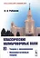 Классические калибровочные поля. Часть 2. Теории с фермионами. Некоммутативные теории — 2776396 — 1