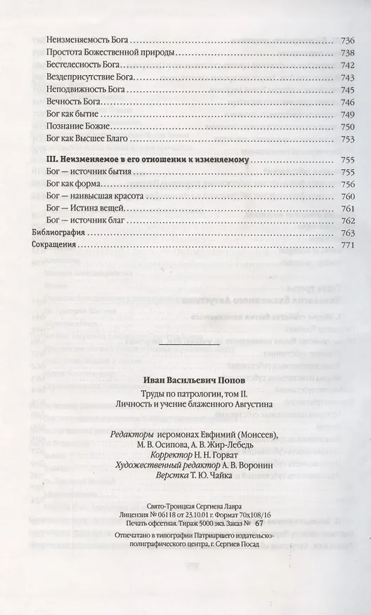 Книга Труды по патрологии т.2 Личность и учение блаженного Августина (Попов) () — 6
