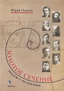Золотое сечение. Рядом с великими