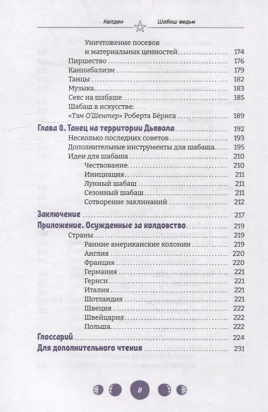 Книга Шабаш ведьм: изучение истории, фольклора и современной практики (Келден) — 5
