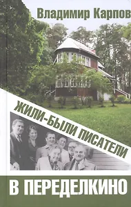 Жили-были писатели в Переделкино