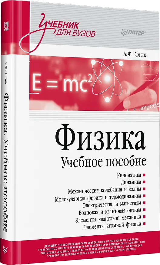 Книга Физика. Учебное пособие (Александра Смык) — 2