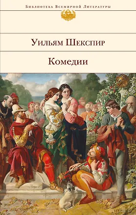 Книга Сон в летнюю ночь: комедии (Уильям Шекспир)