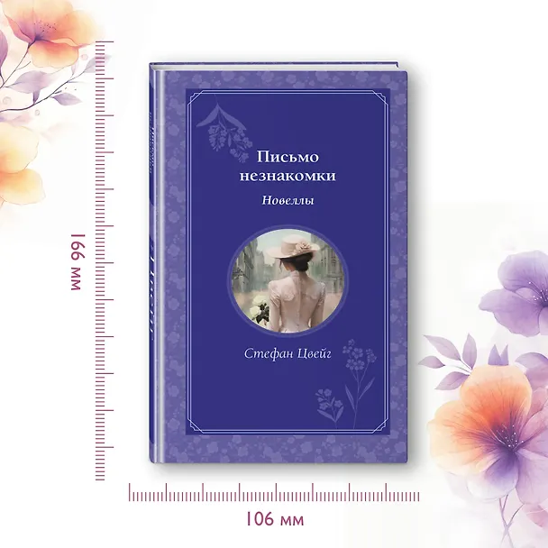 Книга Письмо незнакомки (Стефан Цвейг) — 9