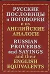 Русские пословицы и поговорки и их английские аналоги. Russian proverds and their englisk eguivalens