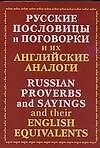 Книга Русские пословицы и поговорки и их английские аналоги. Russian proverds and their englisk eguivalens () — 1