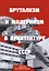 Брутализм и модернизм в архитектуре СССР. Шедевры из стекла и бетона — 3135735 — 1