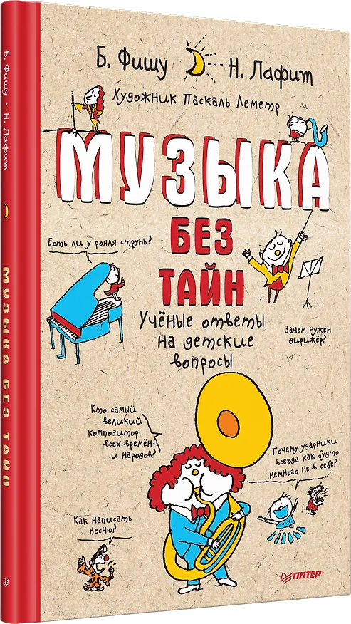 Книга Музыка без тайн! (Бертран Фишу) — 2