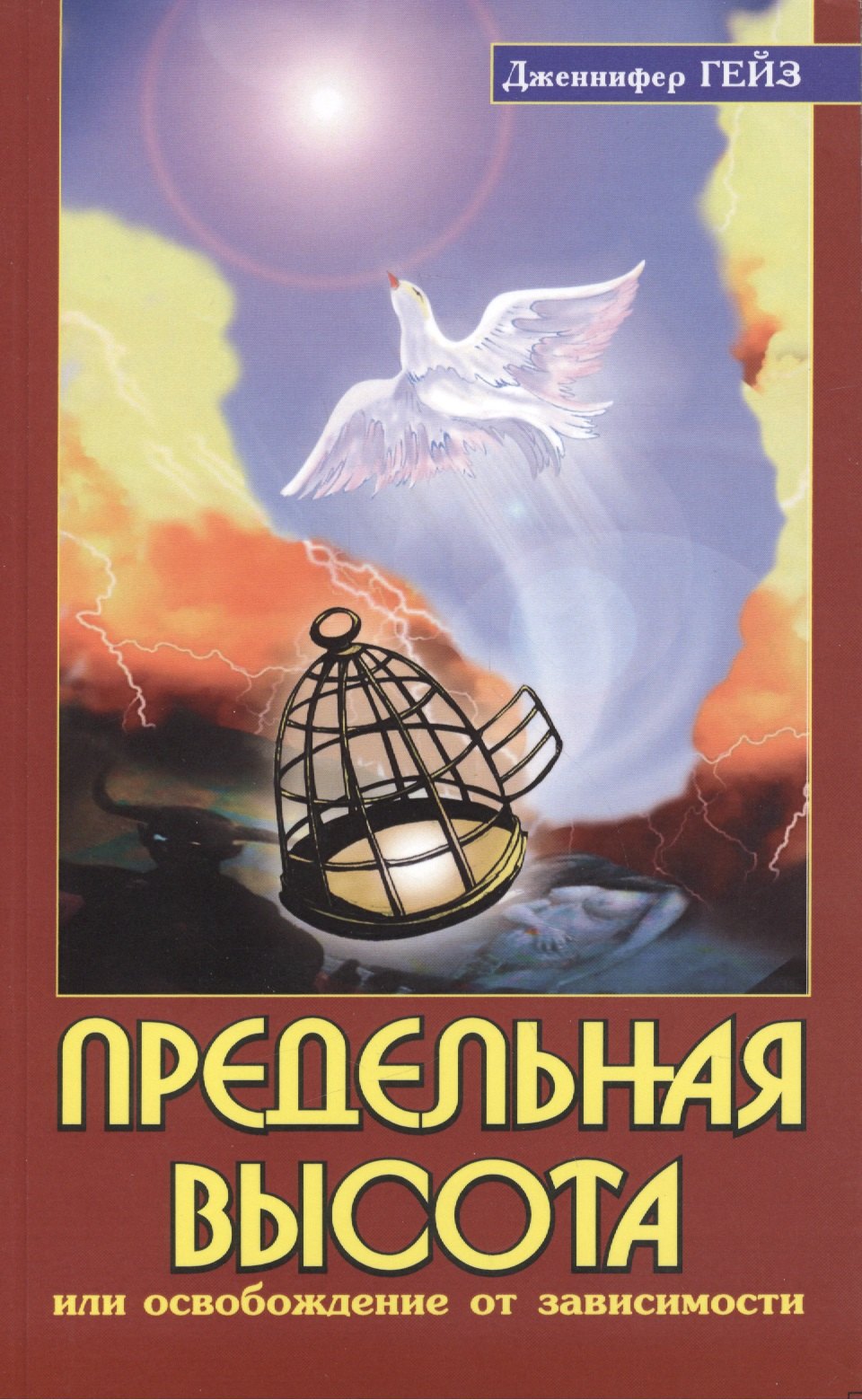 

Предельная высота, или освобождение от зависимости: подлинные истории освобождения от зависимости под влиянием Шри Сатья Саи Бабы / 2-е изд.